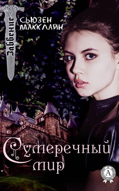 Книга Сумеречный мир (Сьюзен МакКлайн)