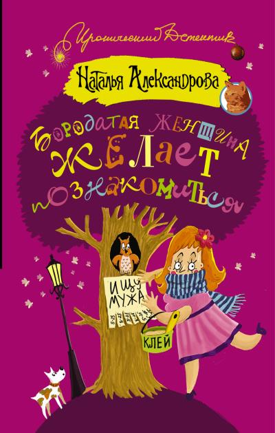 Книга Бородатая женщина желает познакомиться (Наталья Александрова)