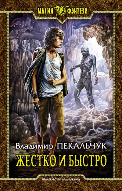 Книга Жестко и быстро (Владимир Пекальчук)