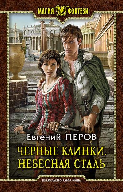 Книга Черные клинки. Небесная сталь (Евгений Перов)