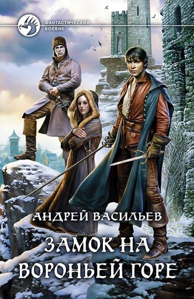 Книга Замок на Вороньей горе (Андрей Васильев)