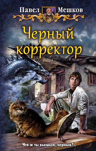 Книга Черный корректор (Павел Мешков)