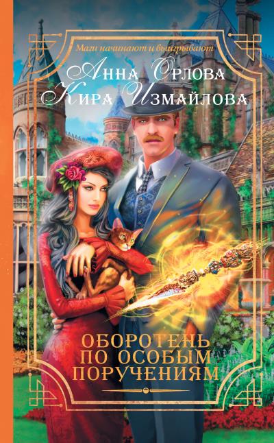 Книга Оборотень по особым поручениям (Анна Орлова, Кира Измайлова)