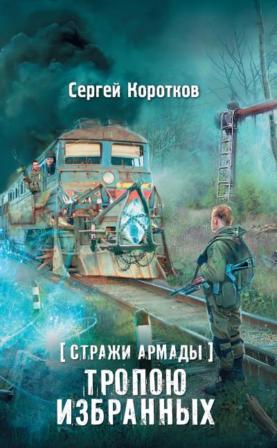 Книга Стражи Армады. Тропою избранных (Сергей Коротков)