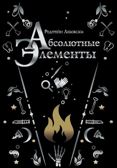 Книга Абсолютные Элементы (Редгрейн Лебовски)