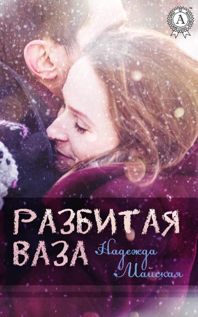 Книга Разбитая ваза (Надежда Майская)