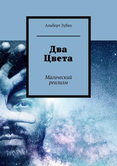 Книга Два Цвета. Магический реализм (Альберт Зубко)