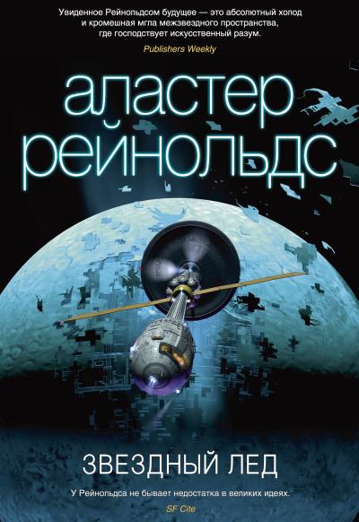 Книга Звездный лед (Аластер Рейнольдс)