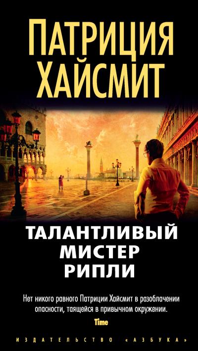 Книга Талантливый мистер Рипли (Патриция Хайсмит)