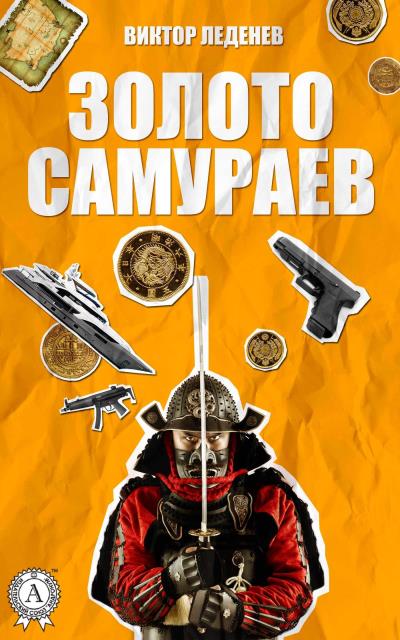 Книга Золото самураев (Виктор Леденев)