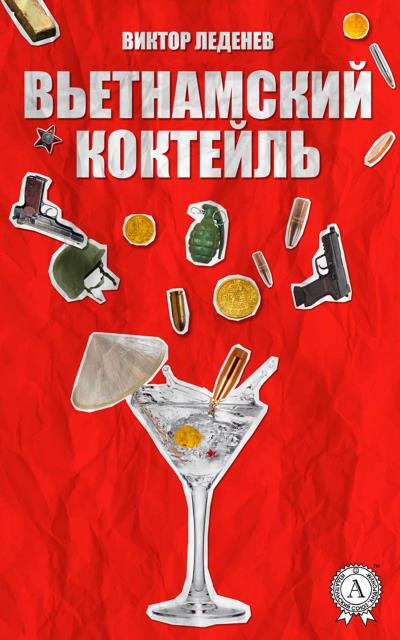 Книга Вьетнамский коктейль (Виктор Леденев)