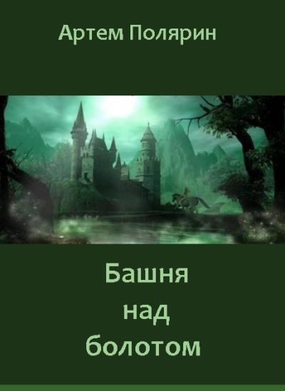 Книга Башня над болотом (Артем Полярин)