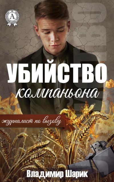 Книга Убийство компаньона (Владимир Шарик)