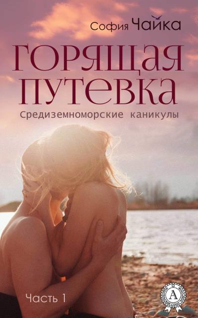 Книга Горящая путевка (София Чайка)