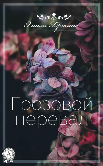 Книга Грозовой Перевал (Эмили Бронте)