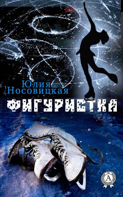 Книга Фигуристка (Юлия Носовицкая)