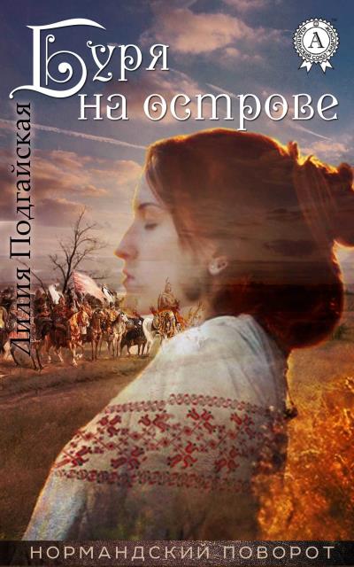 Книга Буря на острове (Лилия Подгайская)