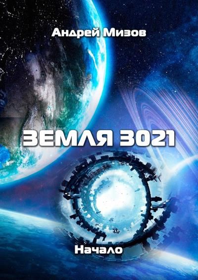 Книга Земля 3021. Начало (Андрей Витальевич Мизов)