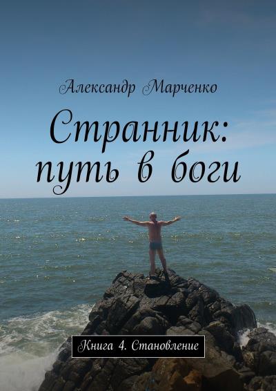 Книга Странник: путь в боги. Книга 4. Становление (Александр Марченко)