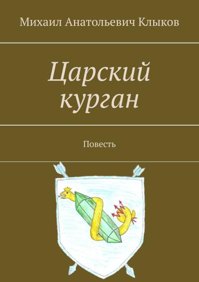 Книга Царский курган. Повесть (Михаил Анатольевич Клыков)