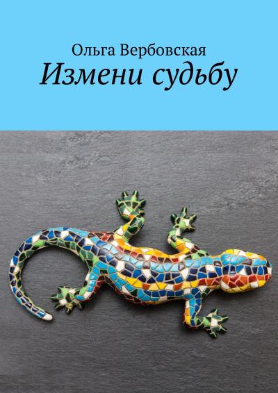 Книга Измени судьбу (Ольга Вербовская)