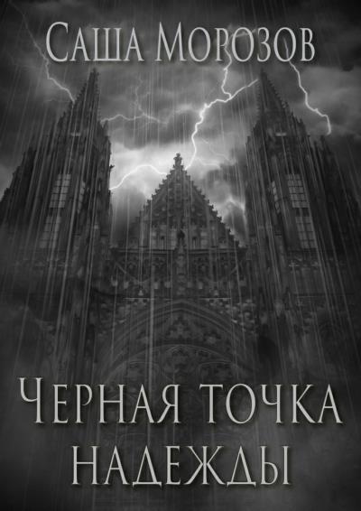 Книга Черная точка надежды (Саша Морозов)