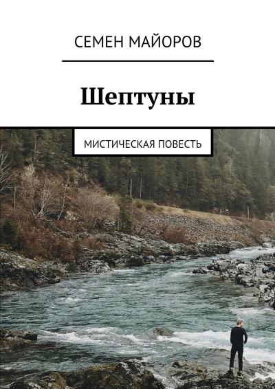 Книга Шептуны. Мистическая повесть (Семен Александрович Майоров)