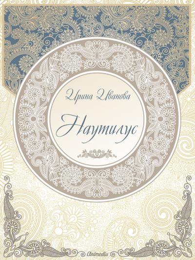 Книга Наутилус (сборник рассказов) (Ирина Иванова)