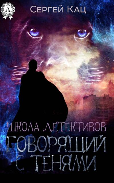 Книга Школа детективов: говорящий с тенями (Сергей Кац)