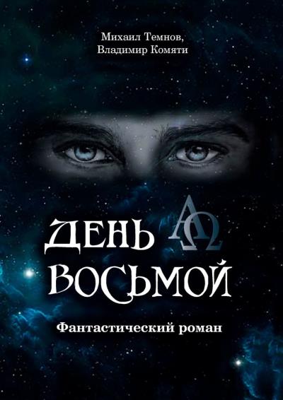 Книга День восьмой (Михаил Юрьевич Темнов, Владимир Михайлович Комяти)