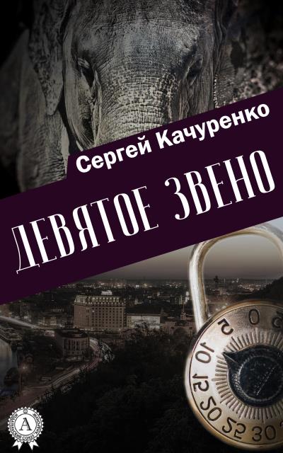 Книга Девятое звено (Сергей Качуренко)