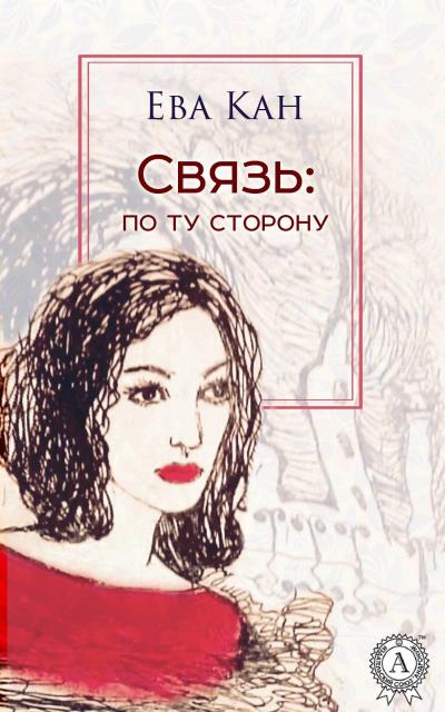 Книга Связь: по ту сторону (Ева Кан)