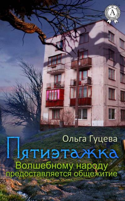 Книга Пятиэтажка. Волшебному народу предоставляется общежитие (Ольга Гуцева)