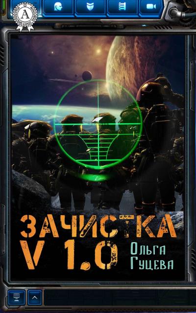 Книга Зачистка v1.0 (Ольга Гуцева)