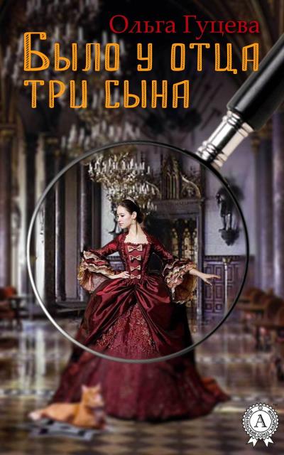 Книга Было у отца три сына (Ольга Гуцева)