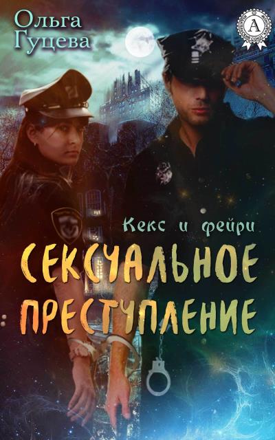 Книга Сексуальное преступление (Ольга Гуцева)