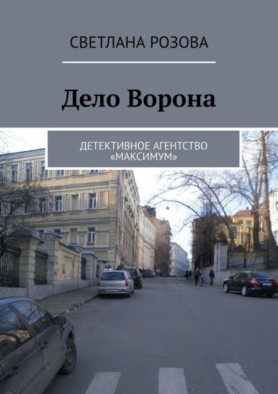 Книга Дело Ворона. Детективное агентство «Максимум» (Светлана Розова)