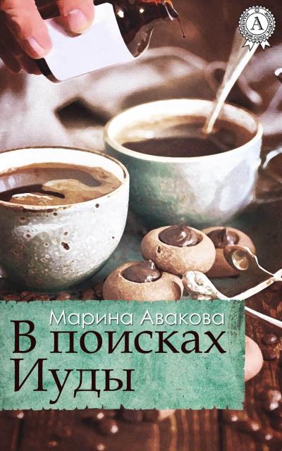 Книга В поисках Иуды (Марина Авакова)