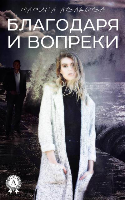 Книга Благодаря и вопреки (Марина Авакова)