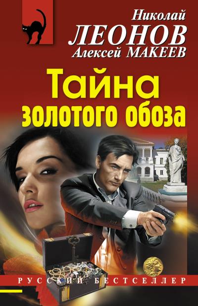 Книга Тайна золотого обоза (Николай Леонов, Алексей Макеев)