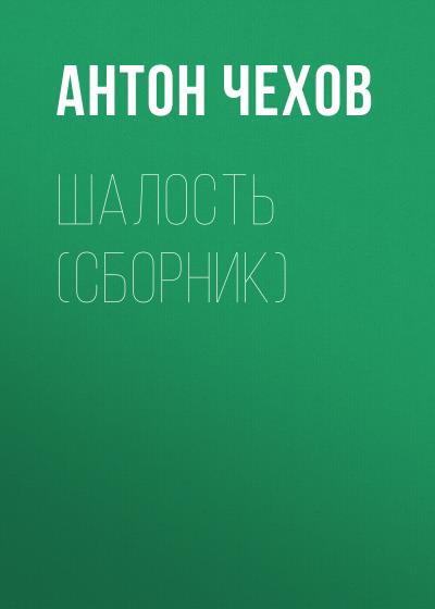 Книга Шалость (сборник) (Антон Чехов)