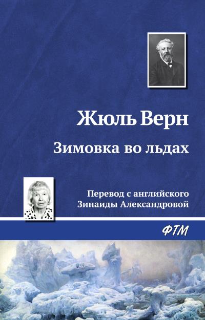 Книга Зимовка во льдах (Жюль Верн)