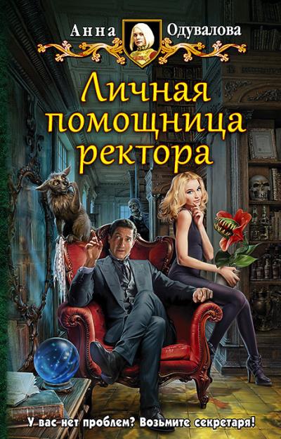 Книга Личная помощница ректора (Анна Одувалова)