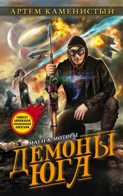 Книга Демоны Юга (Артем Каменистый)