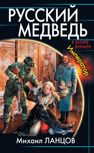 Книга Русский Медведь. Император (Михаил Ланцов)