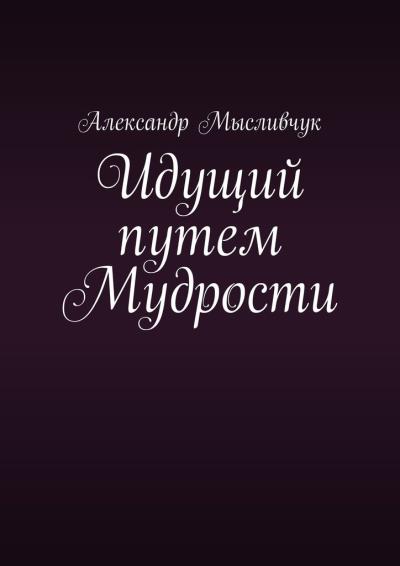 Книга Идущий путем Мудрости (Александр Мысливчук)