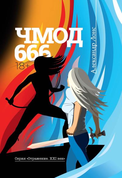 Книга ЧМОД 666 (Александр Лонс)