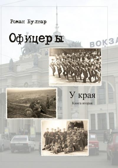 Книга Офицеры. Книга вторая. У края (Роман Булгар)