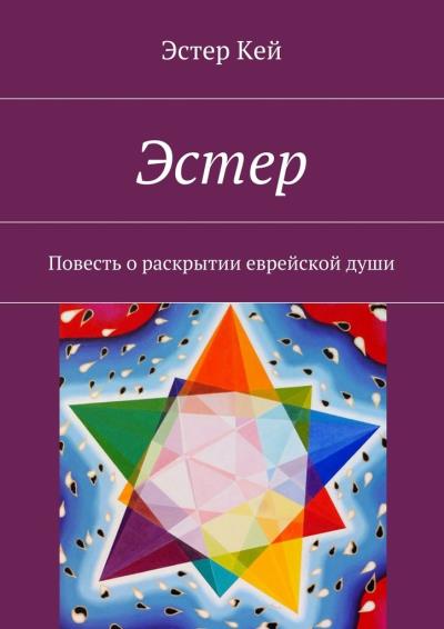 Книга Эстер. Повесть о раскрытии еврейской души (Эстер Кей)