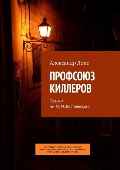 Книга ПРОФСОЮЗ КИЛЛЕРОВ. Премия им. Ф.М. Достоевского (Александр Лонс)